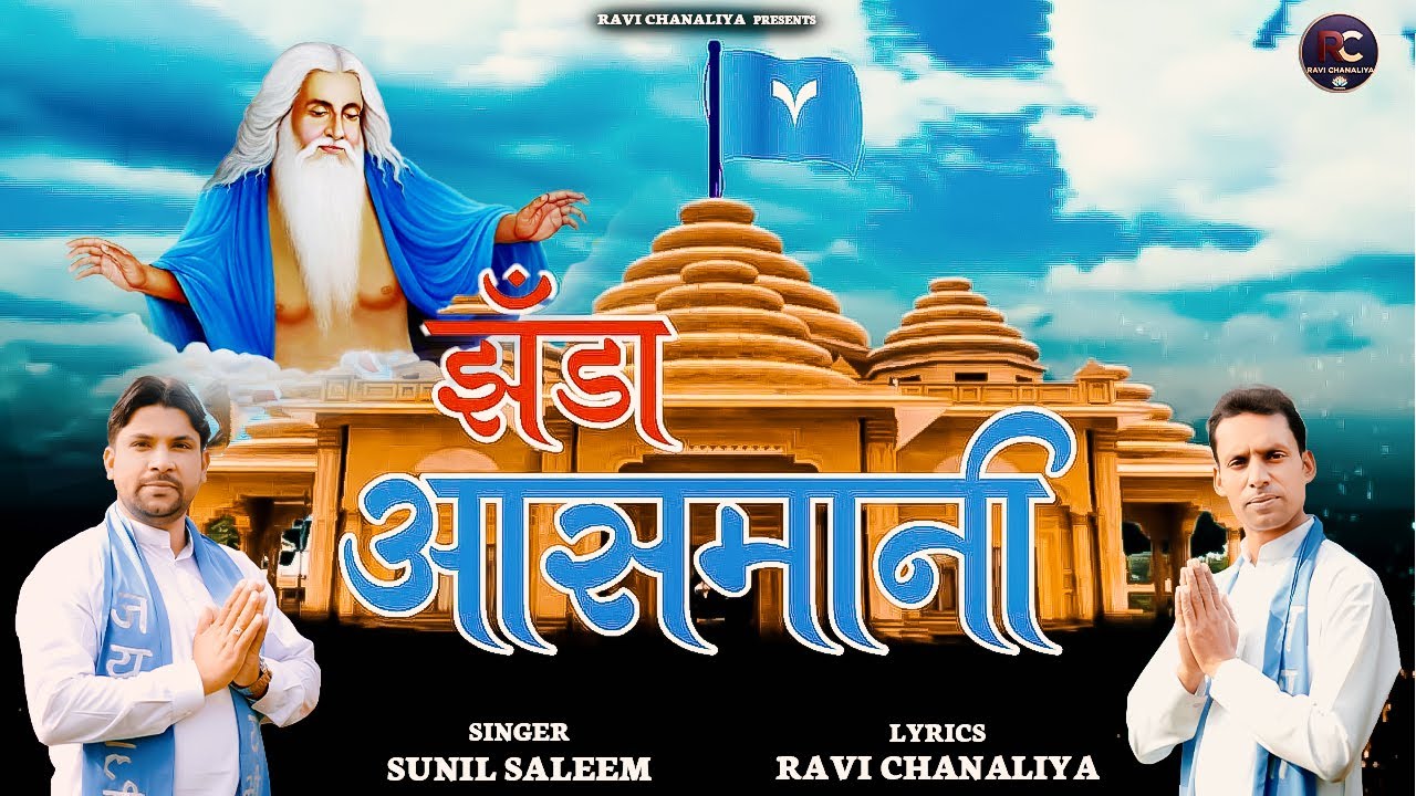 झंडा आसमानी (Jhanda Aasmani ) || Sunil Saleem ||  Ravi Chanaliya || New Valmiki Bhajan