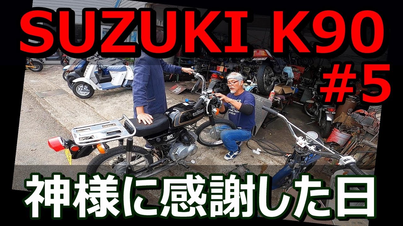 【スズキK90カスタム-5】 K90に起こった奇跡の一日