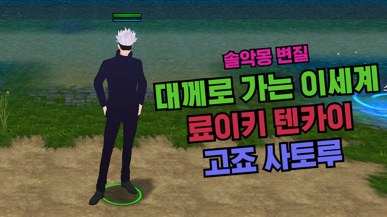 대깨로가는 이세계 고죠 사토루 , 원랜디 솔악몽 변질 리포지드