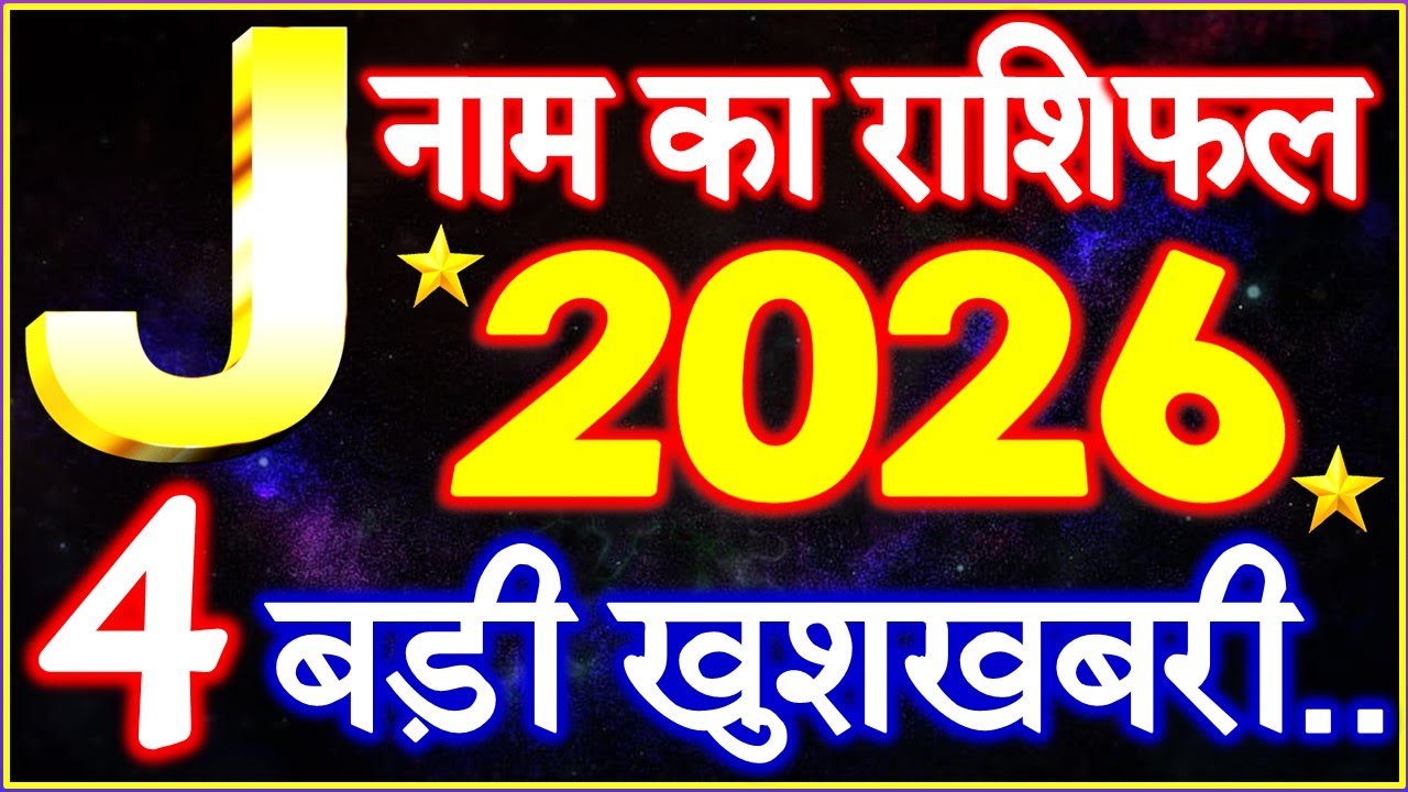 J Name Rashifal 2026 | J नाम राशिफल बड़ी खुशखबरी 2026 | J Name People Horoscope 2026