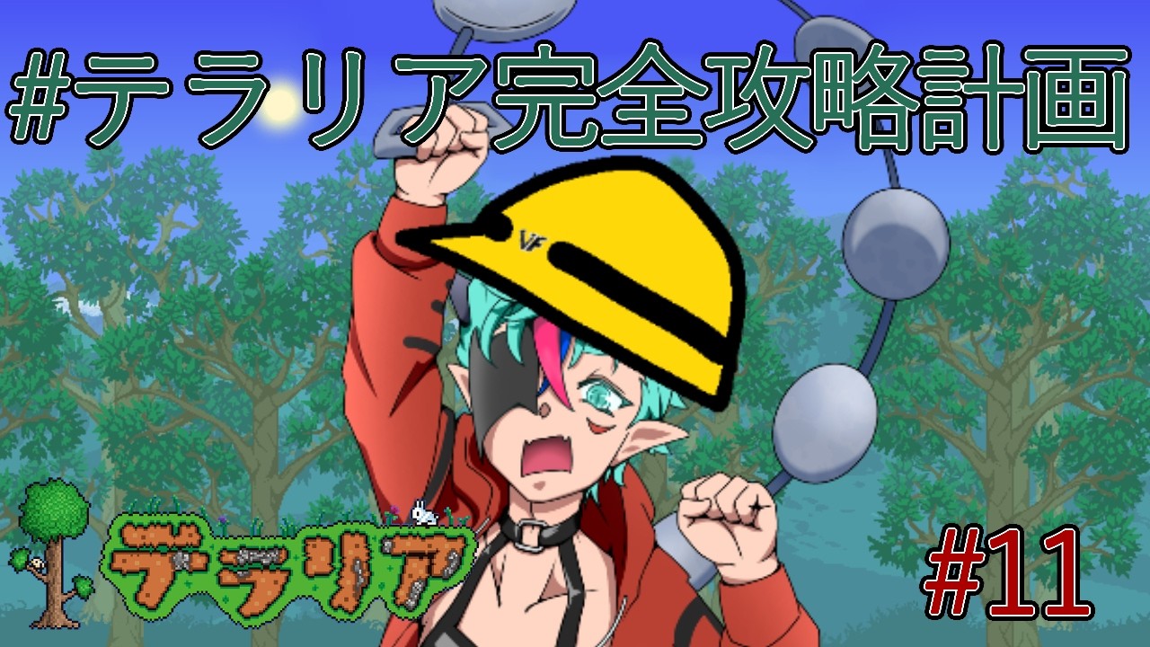 【#テラリア完全攻略計画】大人数に紛れて陰キャバスは大丈夫なのか？【#11】