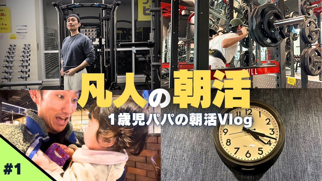 【Vlog】朝4時起き社会人パパの朝活ルーティン｜筋トレ・家事・育児のリアルな3日間