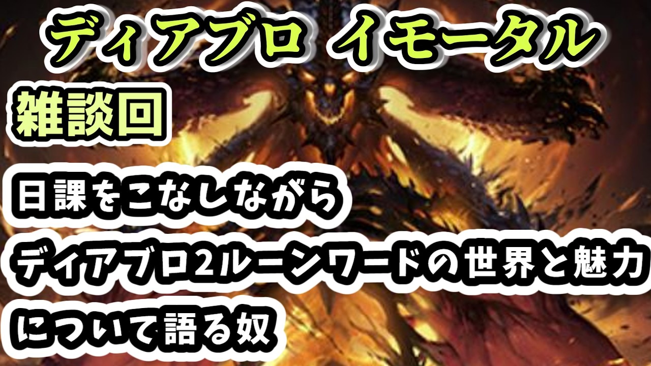 【ディアブロ イモータル】雑談 日課をこなしながらディアブロ2ルーンワードの世界と魅力について語る奴【diablo immortal攻略情報】