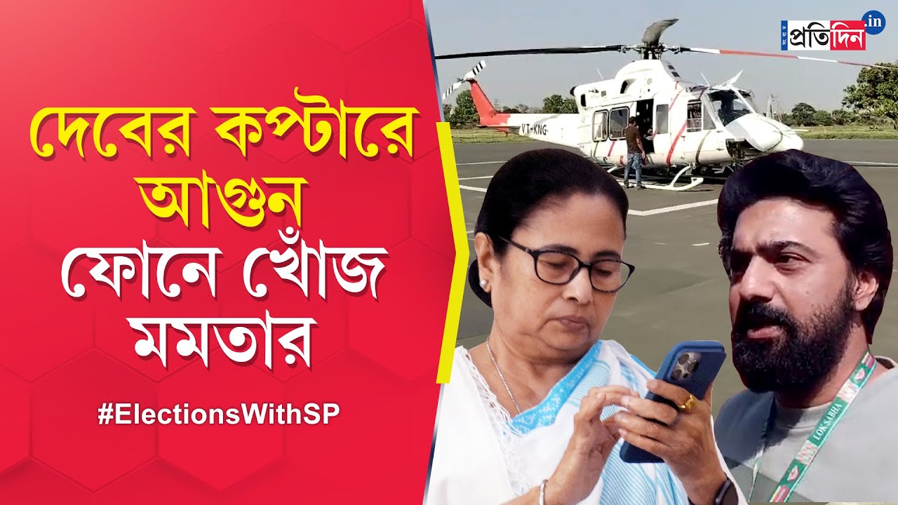 Dev: TMC candidate's helicopter catches fire during campaign, Mamata Banerjee enquires about safety