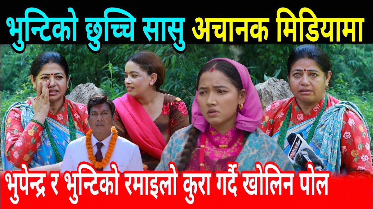 भुन्टिको छुच्चि सासू अचानक मिडियामा भुपेन्द्र र भुन्टिको पोल खोल्दै हसाईन Gita Thapa binod shrestha