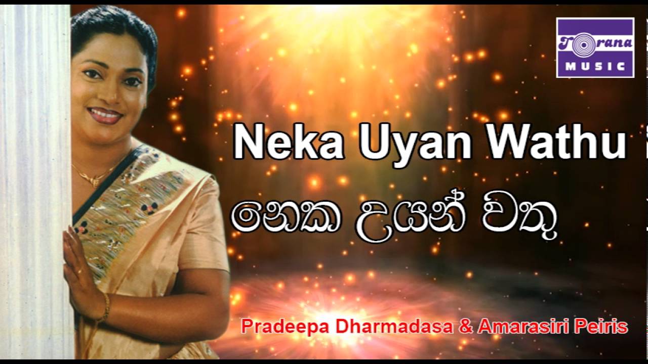 නෙක උයන් | ප්‍රදීපා ධර්මදාස සහ අමරසිරි පීරිස් | Neka Uyan Wathu | Pradeepa Dharmadasa & Amarasiri