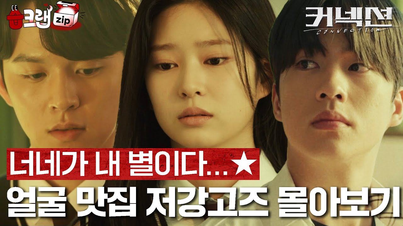 커넥션 다 나왔다!! 이제 뭐 보냐...면🌸오래전부터 계속 상상해왔던걸🌸저강고 서사 몰아보기를 #습크랩zip #커넥션 #connection #SBSdrama