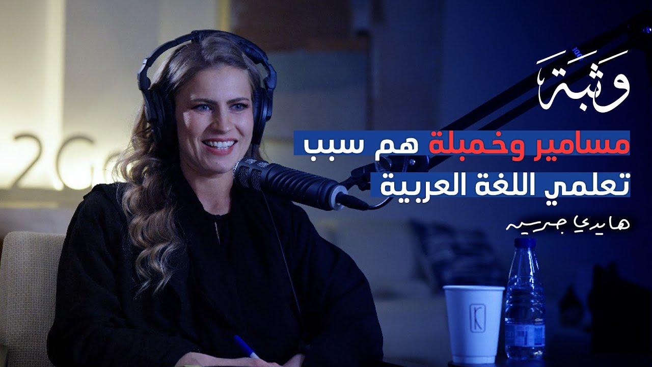ماذا يعني أن تعيش بين ثقافتين مختلفتين مع هايدي جرين | بودكاست وثبة