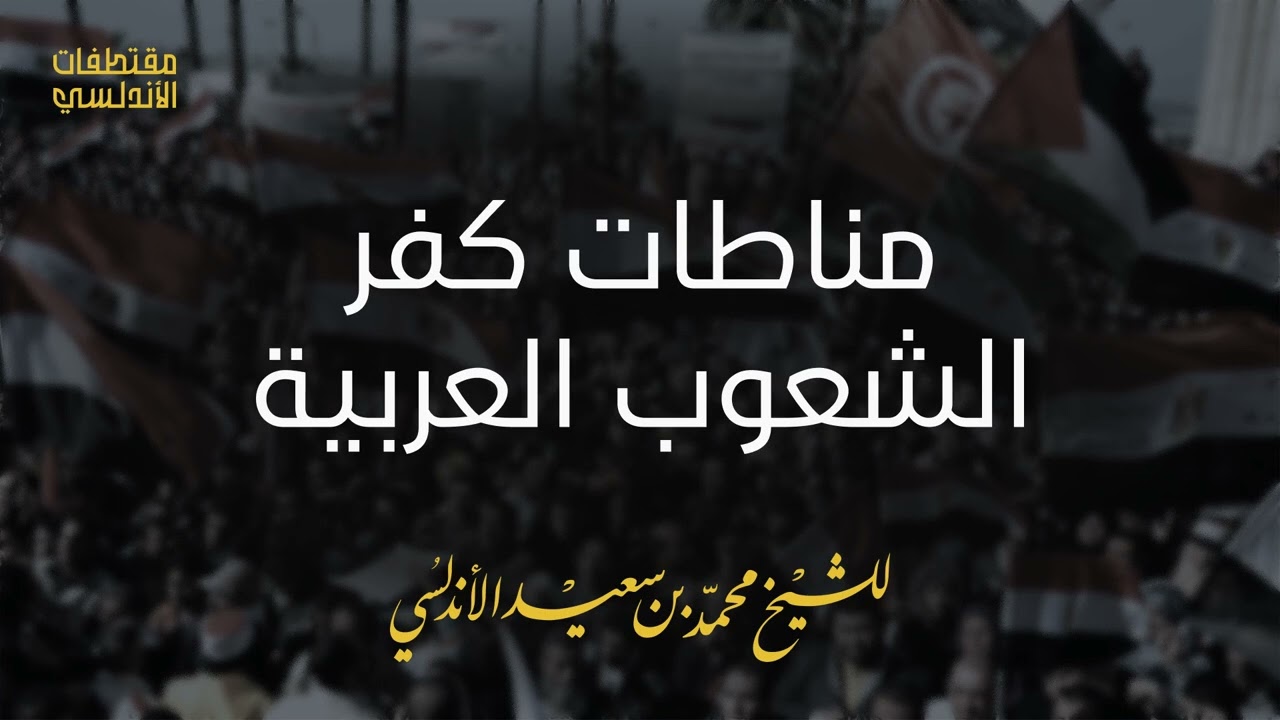 مناطات كـ.ـفر الشعوب العربية
