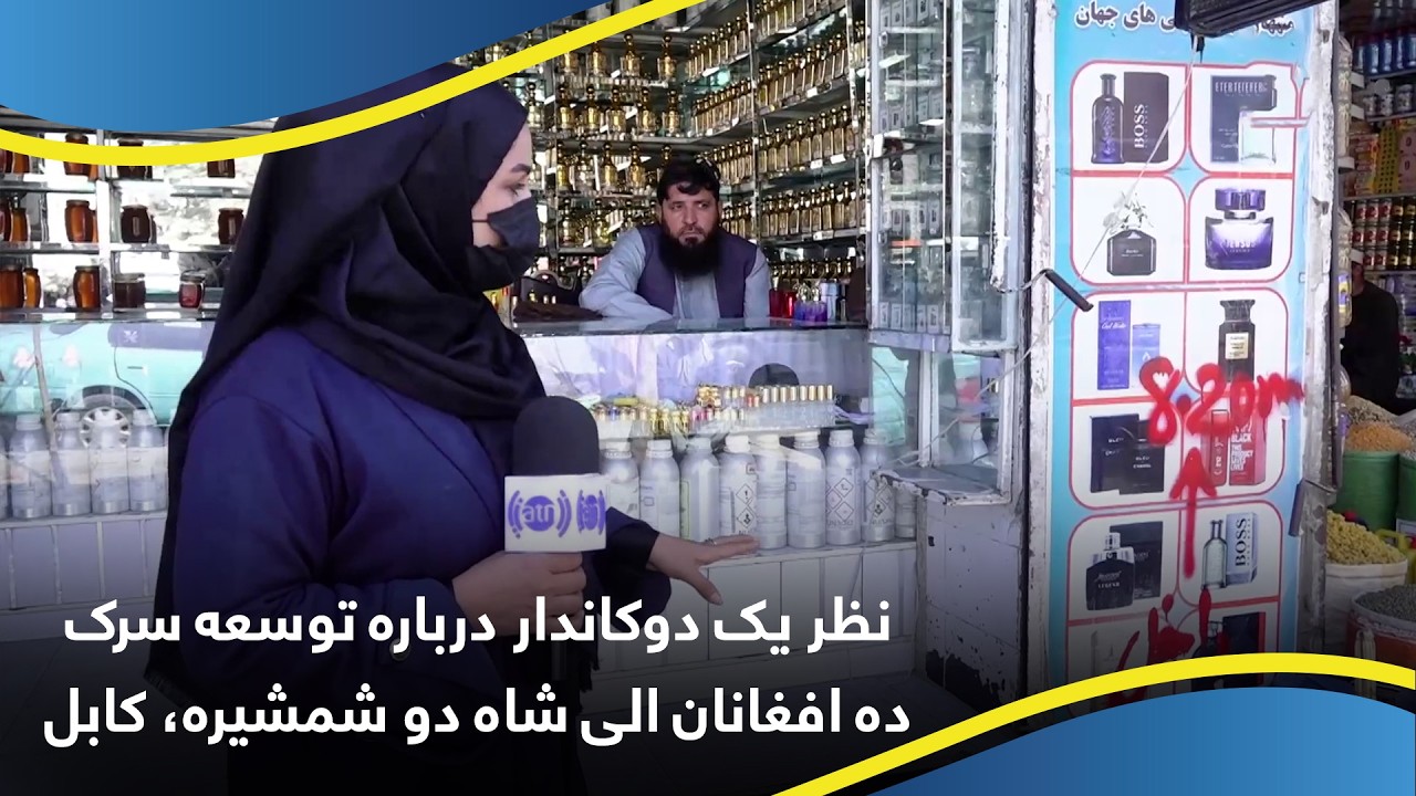 نظر یک دوکاندار درباره توسعه سرک ده افغانان الی شاه دو شمشیره، کابل