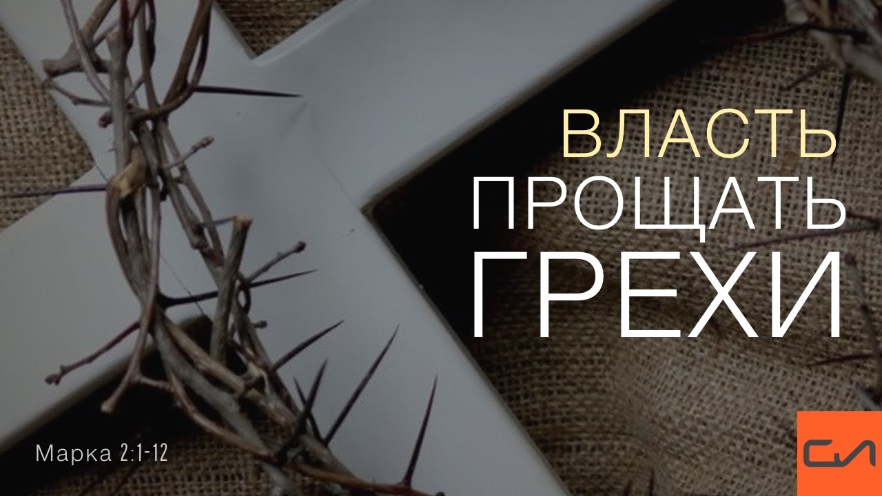 Марка 2:1-12. Власть прощать грехи | Андрей Вовк | Слово Истины