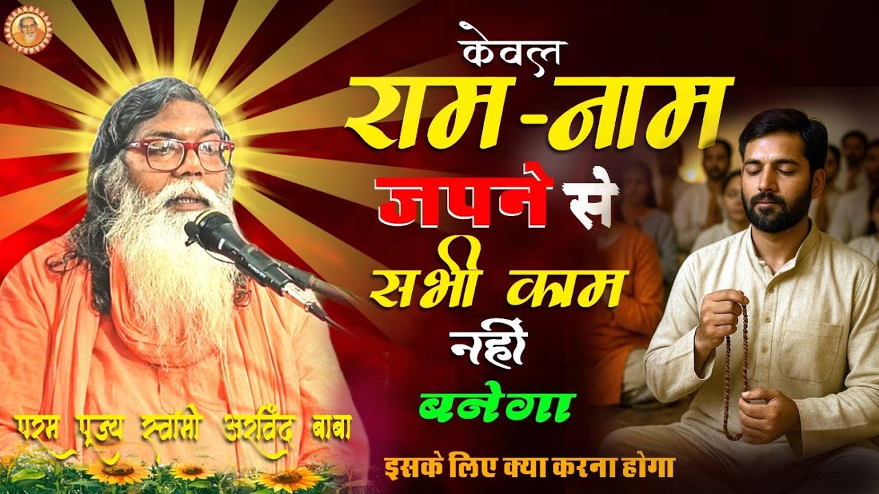 केवल जप नहीं… जीवन में राम चाहिए | Swami Arvind Baba Ji Pravachan
