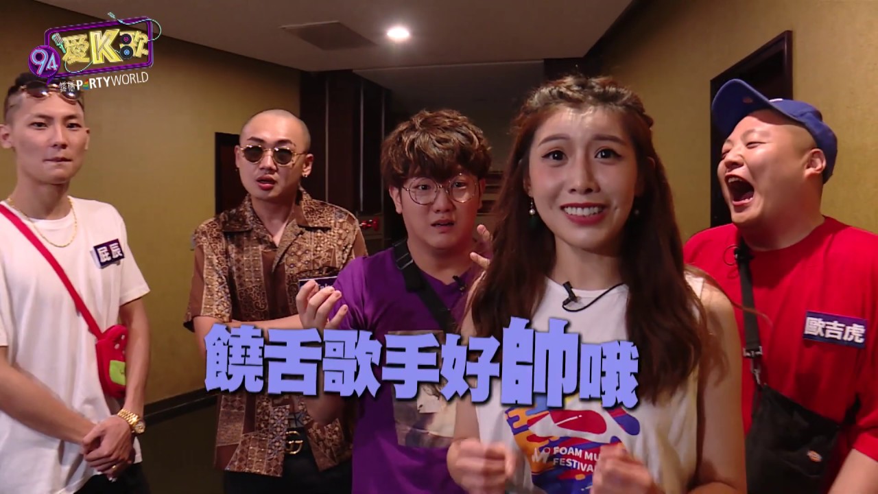 181114丨94愛K歌丨EP26 臭屁嬰仔﹑草屯囝仔 (ft. 安柏兒) - 新生代本土嘻哈團來啦！(1/2)丨Vidol.tv