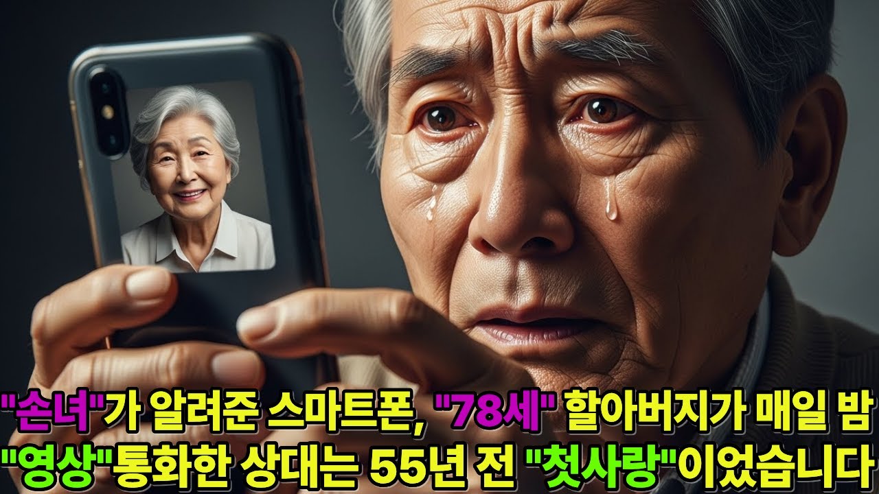 손녀가 알려준 스마트폰, 78세 할아버지가 매일 밤 영상통화한 상대는 55년 전 첫사랑이었습니다