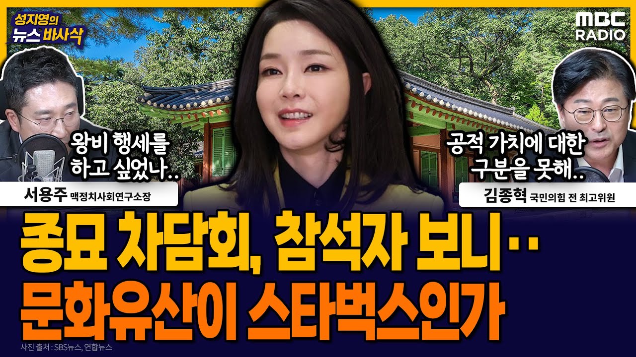 [뉴스바사삭] 김건희 ‘종묘 차담회’ 참석자 보니‥해외 화가 자녀·문고리 3인방 등 MBC 250916 방송