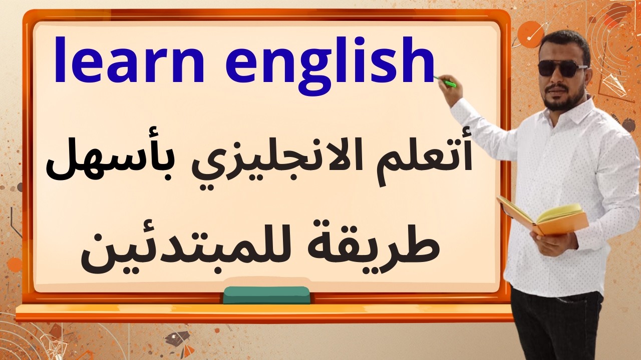 أتعلم الأنجليزي بأسهل طريقة للمبتدئين  في اقل من ساعة#انجليزي #انجليزي_للمبتدئين  #english