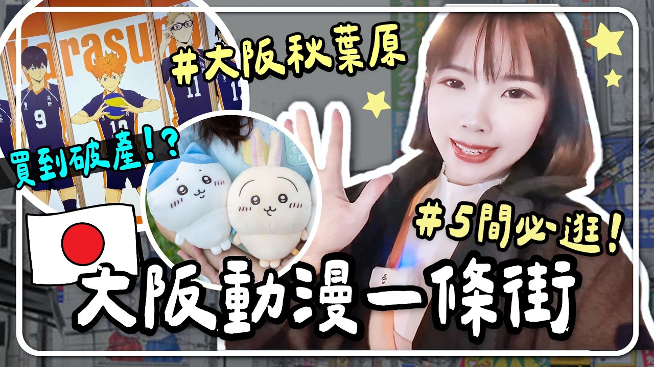 動漫迷必逛！大阪難波日本橋「動漫一條街」🔥扭蛋、一番賞、公仔、周邊買到破產💰駿河屋｜安利美特｜妮奇社長不上班 X 大阪自由行VLOG
