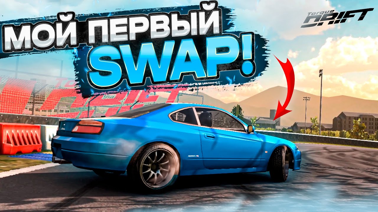 СВАПНУЛ СЛИВУ! ЧТО С НЕЙ СТАЛО?! [Torque Drift]