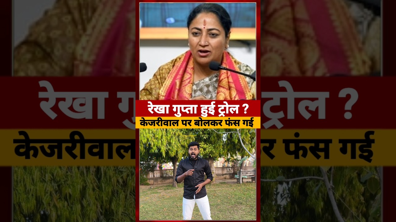 Rekha Gupta आखिर Kejriwal के बारे में क्या बोलकर हो गई troll #rekhagupta #arvindkejriwal