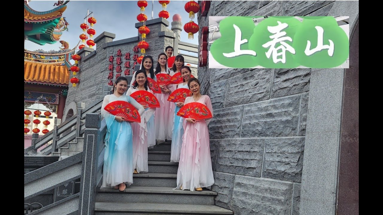 上春山 - Chinese Dance