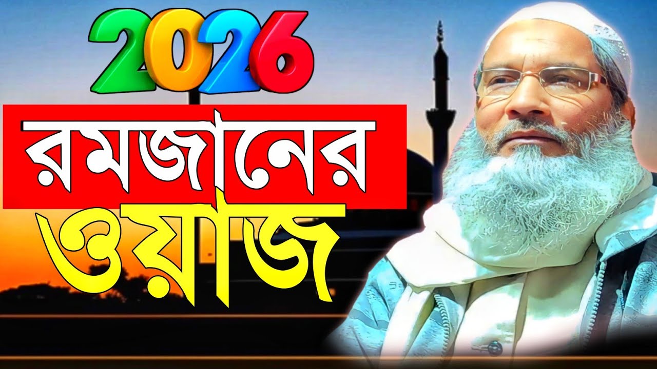 ২০২৬ সালের রমজানের হৃদয় কাঁপানো ওয়াজ | রমজানের আমল ও ফজিলত | Maulana Badruddoza Nadvi Waz