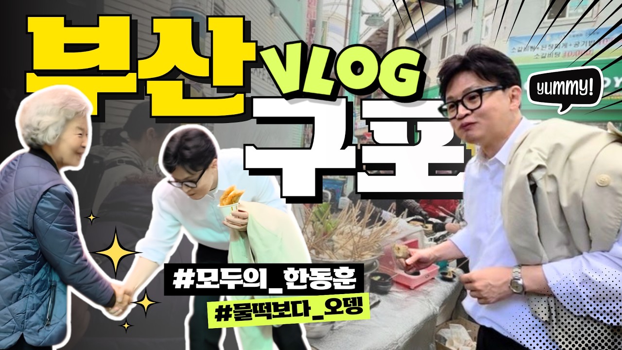부산 구포 vlog #모두의_한동훈 #물떡보다_오뎅