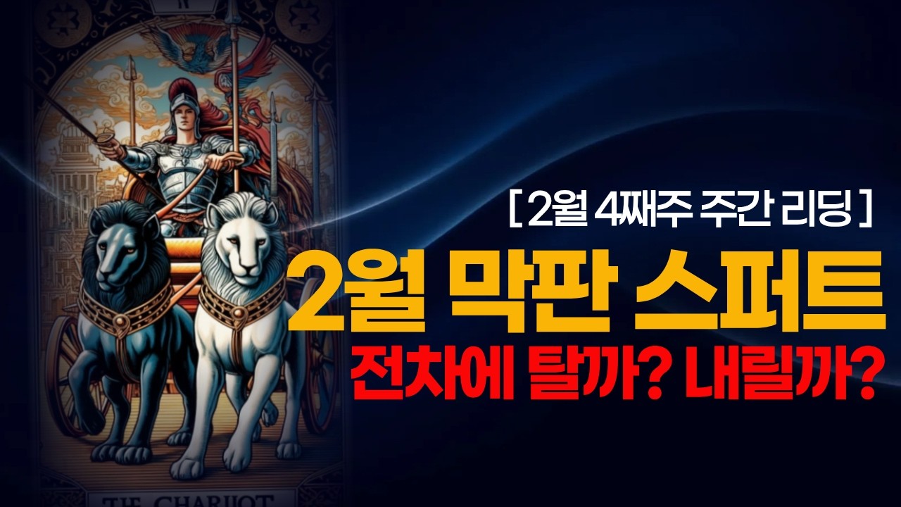 [타로/주식] 2026년 2월 4째주 막판 스퍼트🐎 달리는 전차에 탈까? 내릴까?
