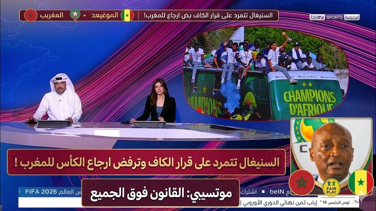 عاجل: السنغال تتحدى قرار الكاف وتعلن العصيان.. الكأس لن تعود للمغرب | موتسيي يخرج عن صمته !!