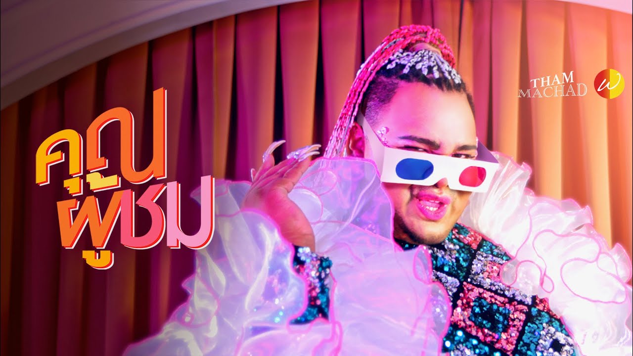 คุณผู้ชม - THAMMACHAD x Artymilk x Avarest x Turk Tk x Hypesompobbk x Tswar【Official Music Video】