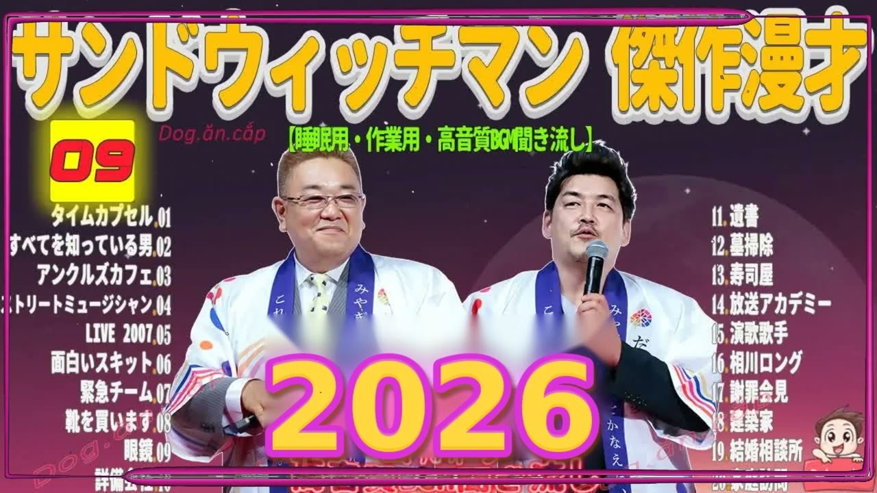 広告無し サンドウィッチマン 傑作漫才+コント #09 睡眠用BGM・作業用・勉強用・ドライブ（概要欄タイムスタンプ有り）【最も魅力的な2026】