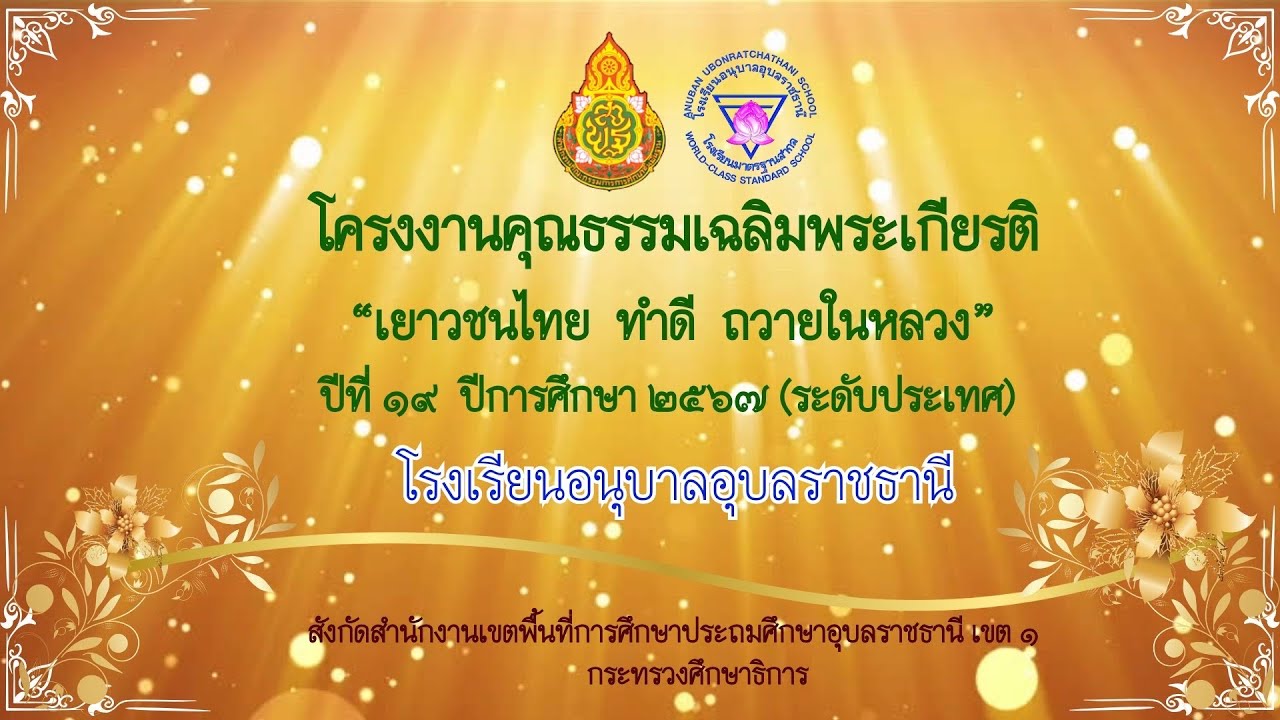 โครงงานคุณธรรมเฉลิมพระเกียรติ “เยาวชน ทำดี ถวายในหลวง” ปีที่ 19 โรงเรียนอนุบาลอุบลราชธานี