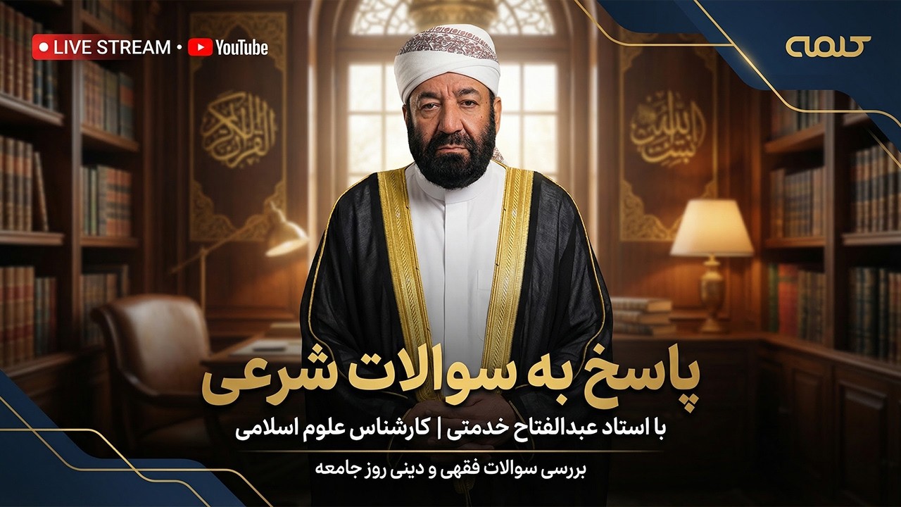 پاسخ به سوالات شرعی | پرسش و پاسخ رمضانی | 19/02/2026
