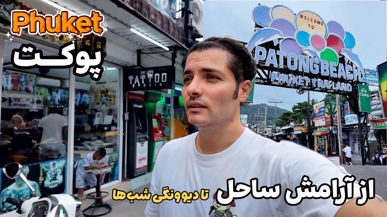 یه روز با من در پاتونگ پوکت, ساحل، خرید، واکینگ استریت Thailand, Phuket, Paton 😍🇹🇭