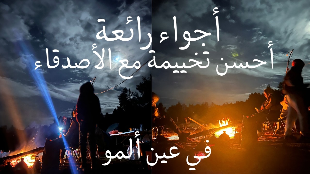 تخييمة مع الاصدقاء تفكرنا أيام زمان .