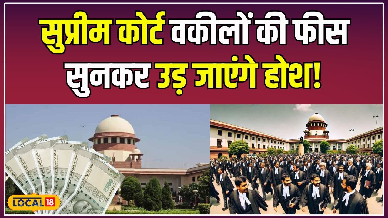 Supreme Court Lawyer Salary: हैरान कर देगी सुप्रीम कोर्ट वकीलों की फीस, जानिए पूरी कहानी!  #local18
