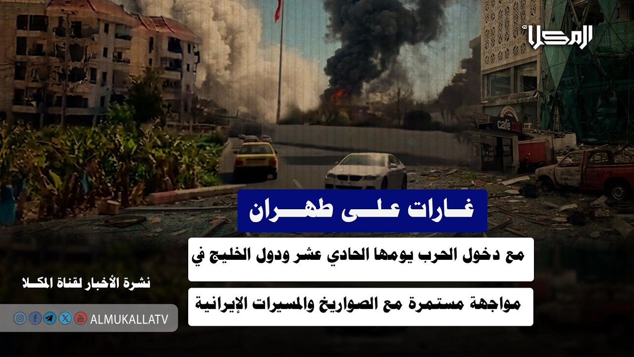 خبر | غارات على طهران مع دخول الحرب يومها الحادي عشر