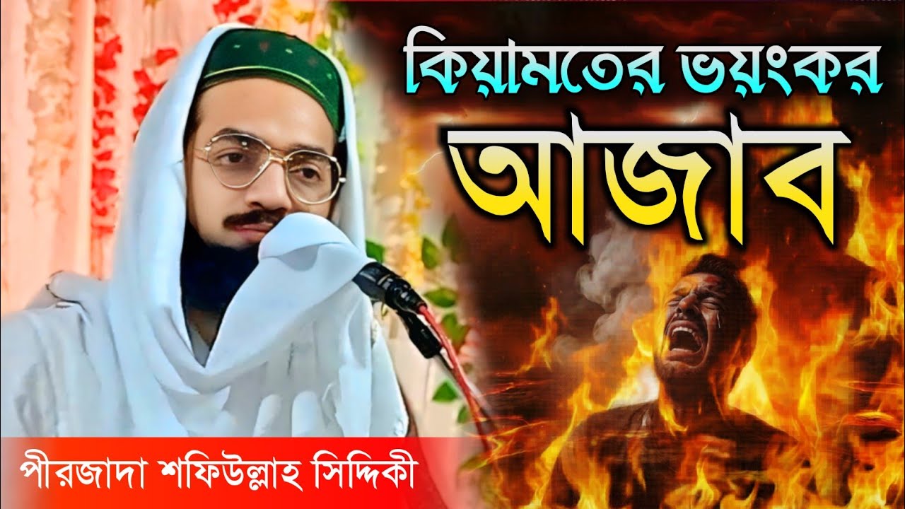 কেয়ামতের দিন মানুষের কেমন অবস্থা হবে? | পীরজাদা সাফিউল্লাহ সিদ্দিকী | saifullah siddiqui jalsa.