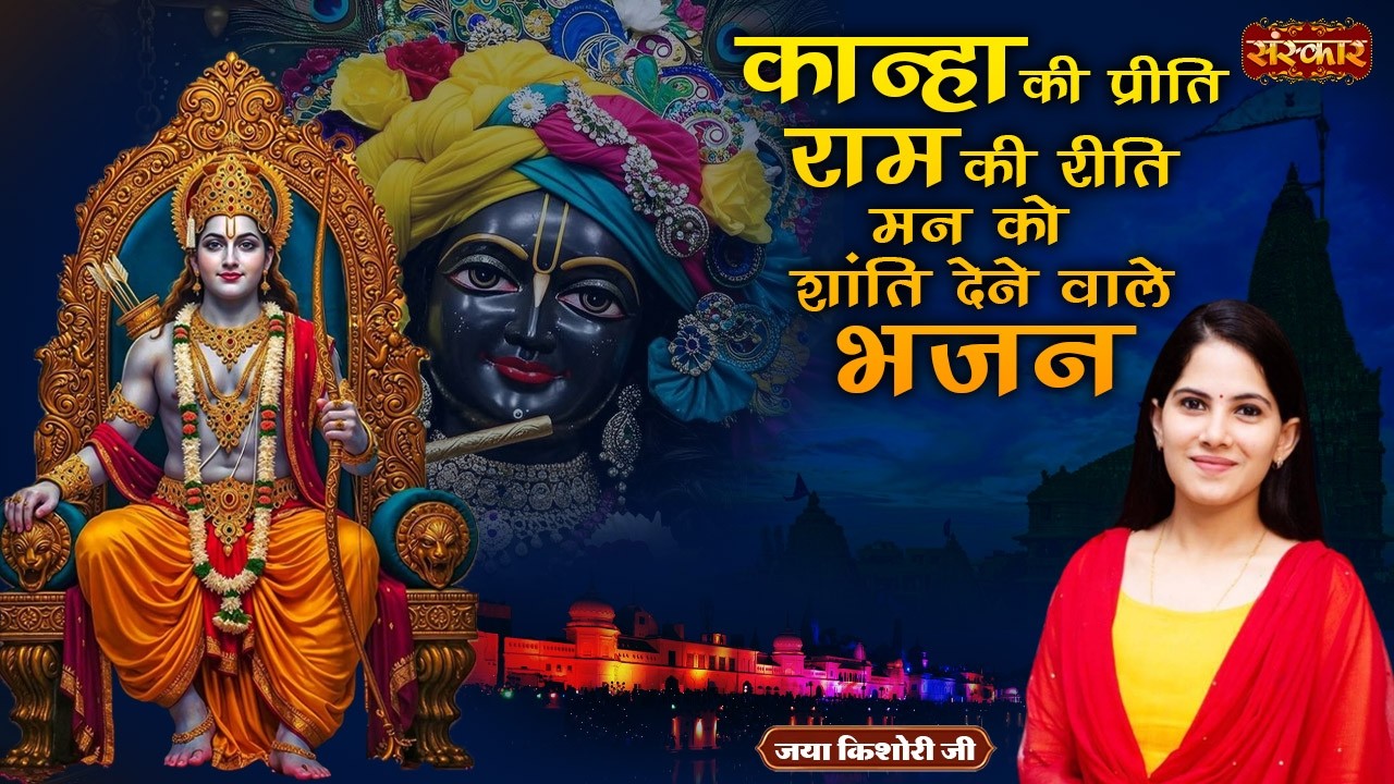 कान्हा की प्रीति राम की रीति मन को शांति देने वाले भजन | Jaya Kishori Ji | Bhajan Mashup | SanskarTV