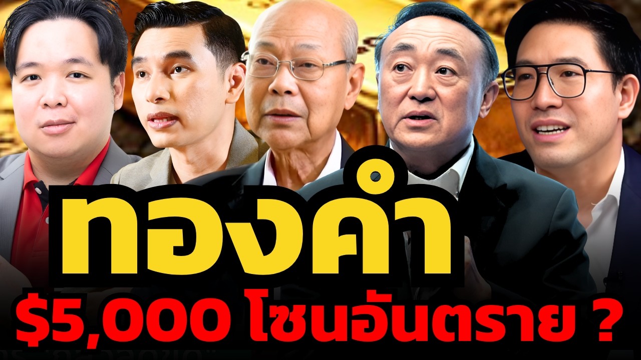 ทองคำจะผันผวนหนัก ใครทุ่มสุดตัวตอนนี้อันตราย ?