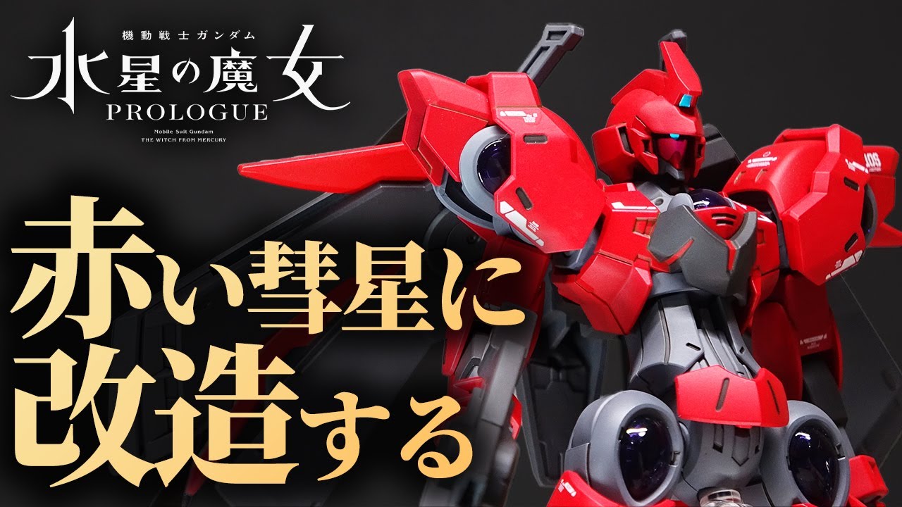 RGサザビーやシナンジュを参考にHGベギルベウを正統派ライバル風に！水星の魔女×宇宙世紀【ガンプラ全塗装＆改造】