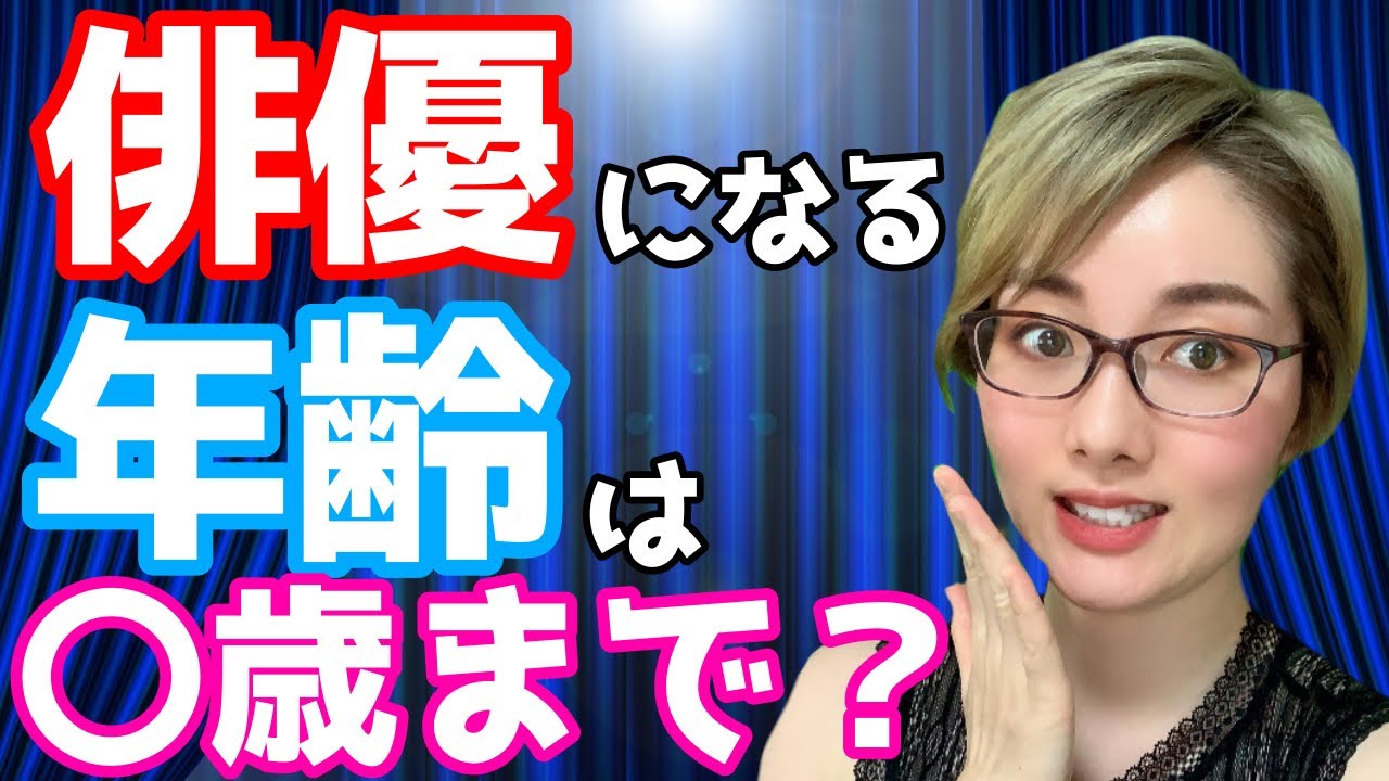 役者デビューに適した年齢は？〇歳からでも俳優になれる実情とは