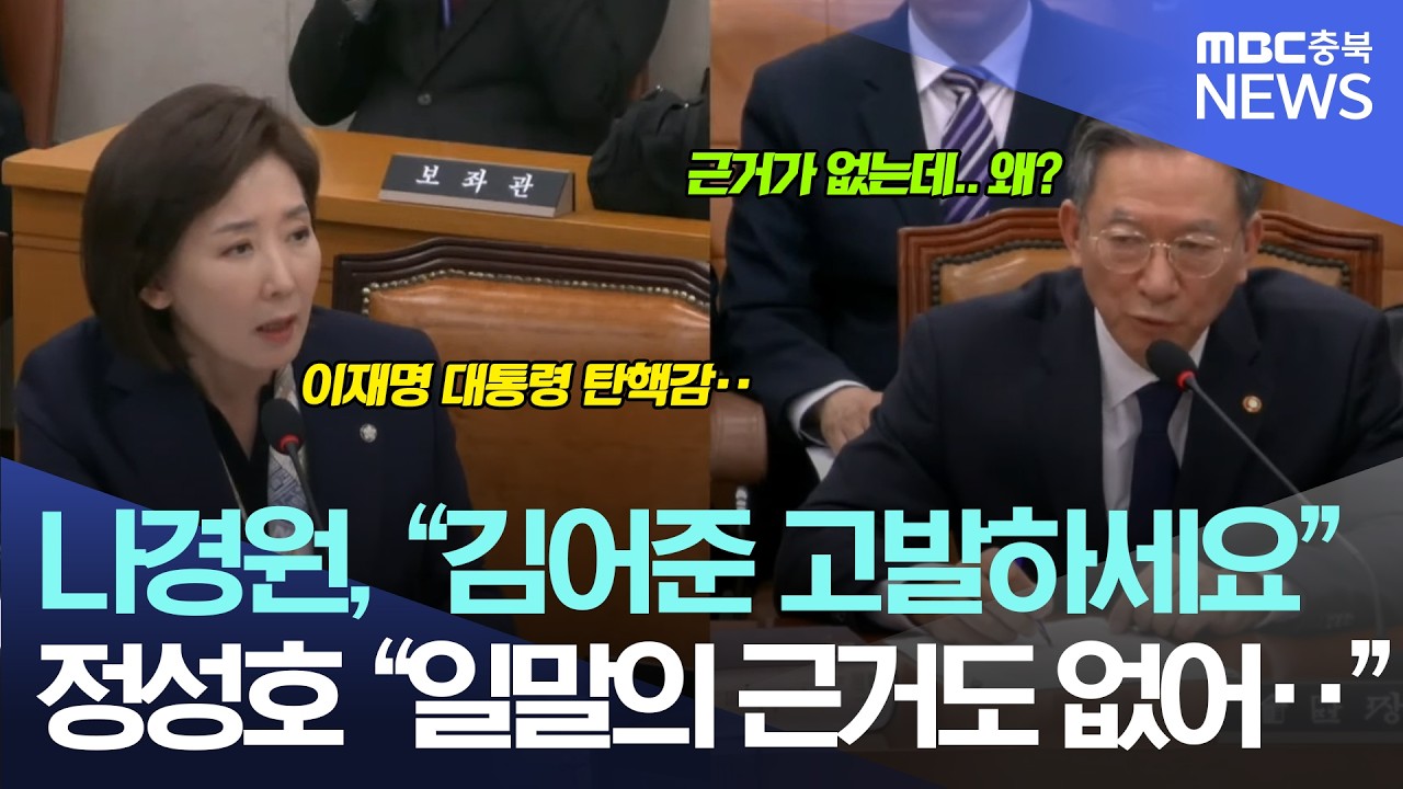 질의 중 '고발' 외치는 나경원에게 정성호, 