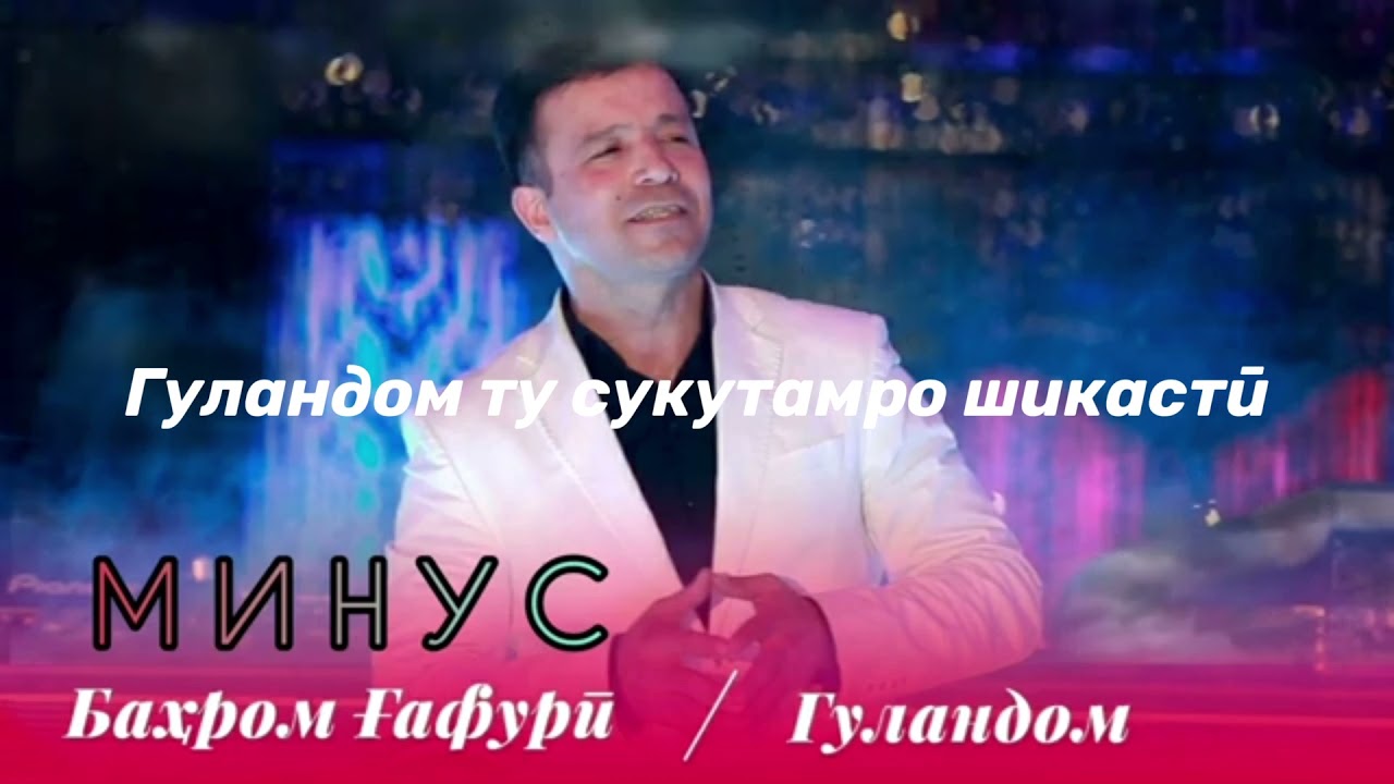 Баҳром Гафури-Караоке Гуландом текст / Bahrom Ghafuri-Karaoke Gulandom
