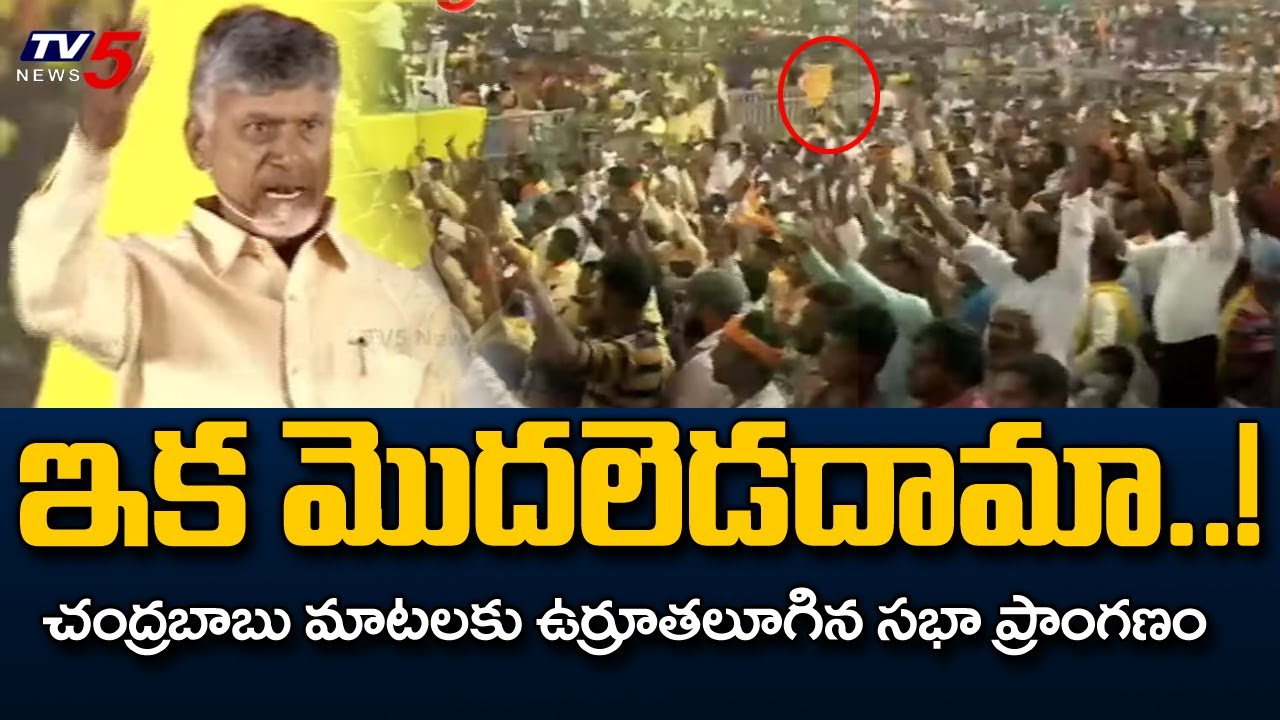 తమ్ముళ్లు ఇక మొదలెడదామా..! | Chandrababu Energetic Speech in Achanta Public Meeting | TV5