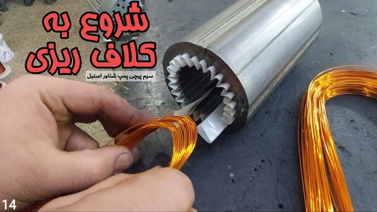 شروع به کلاف ریزی پمپ شناور