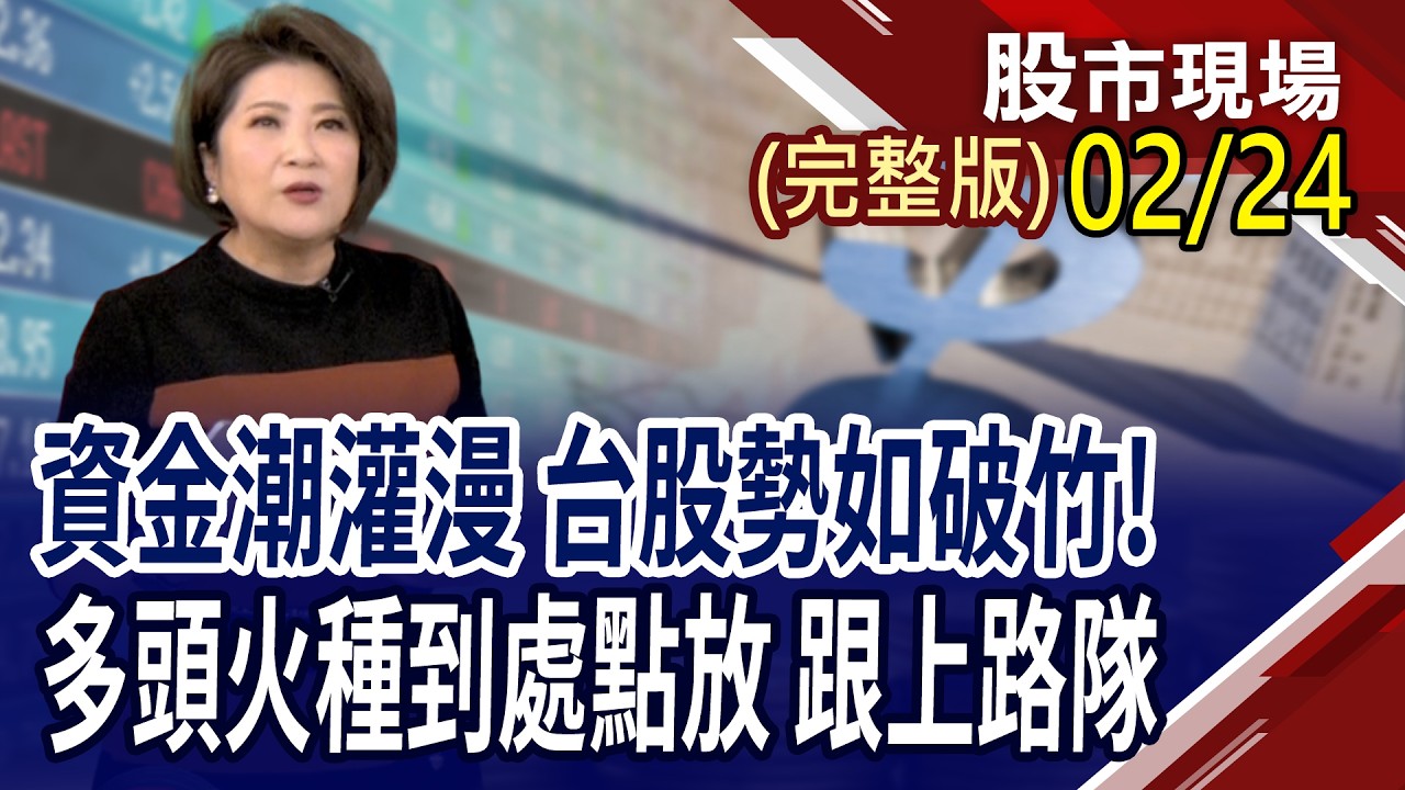 2026成長力大爆發 馬年你不能錯過的台股大商機?MWC展開幕在即 誰已登上紅毯?中國春晚秀武術 機器人熱潮再起?｜20260224(周二)股市現場(完整版)*鄭明娟(阮蕙慈×胡毓棠×孫嘉明)