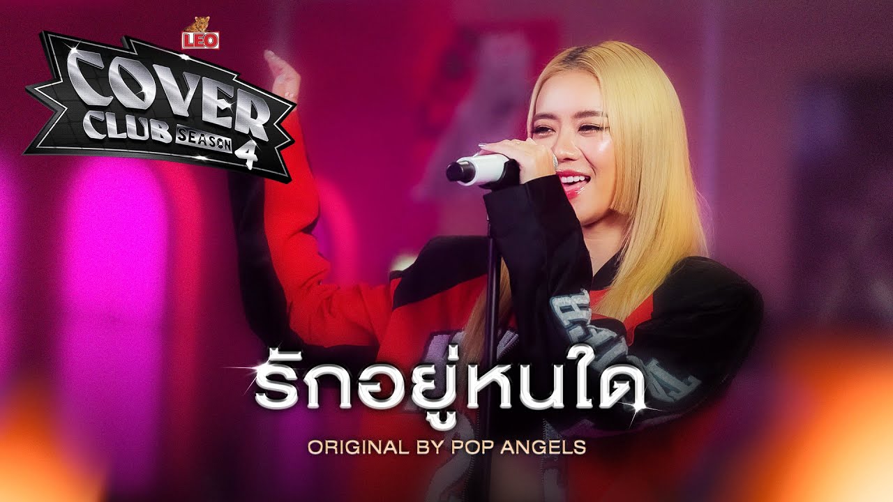 รักอยู่หนใด - PEARWAH | LEO Cover Club Season 4 | Original by POP ANGELS