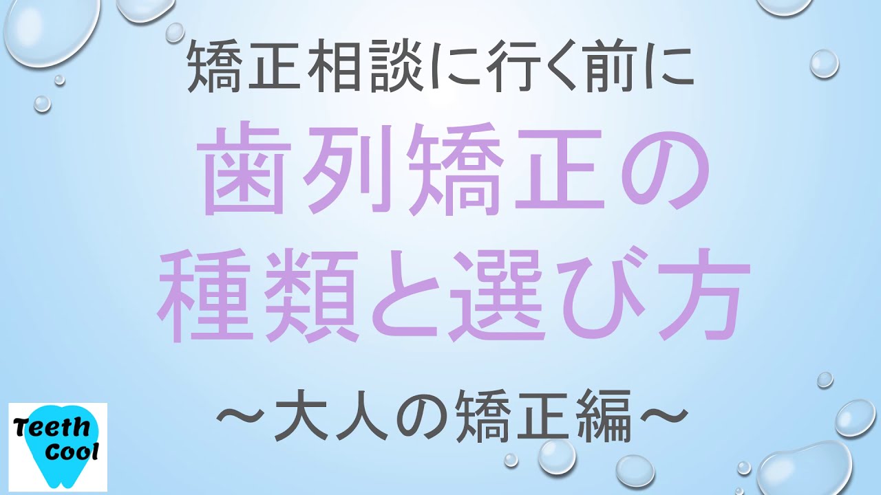 【続編】【歯医者さんが解説】歯列矯正の種類と選択肢～大人の矯正編～