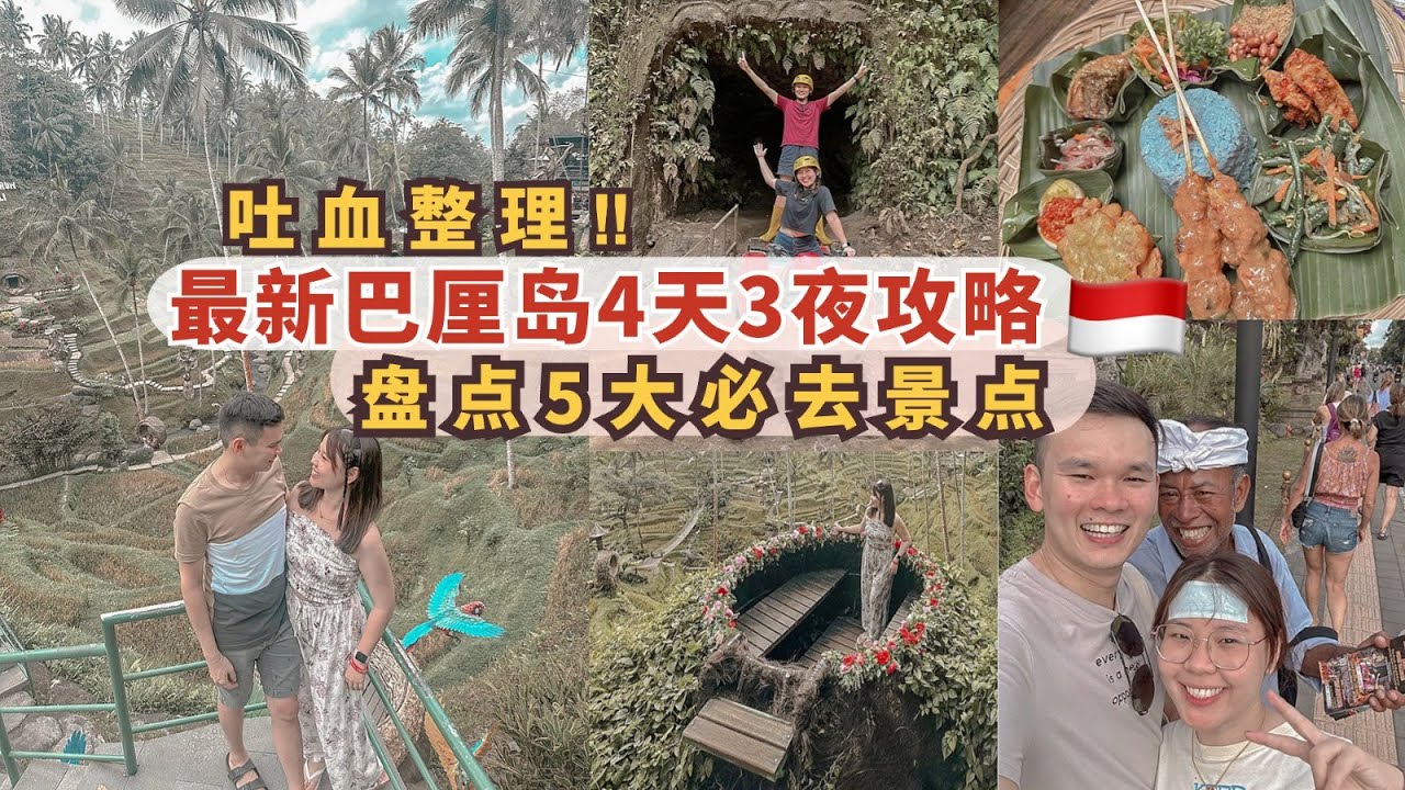 2023Bali巴厘岛旅行最全攻略｜巴厘岛自由行｜巴厘岛美食｜巴厘岛景点｜巴厘岛 vlog