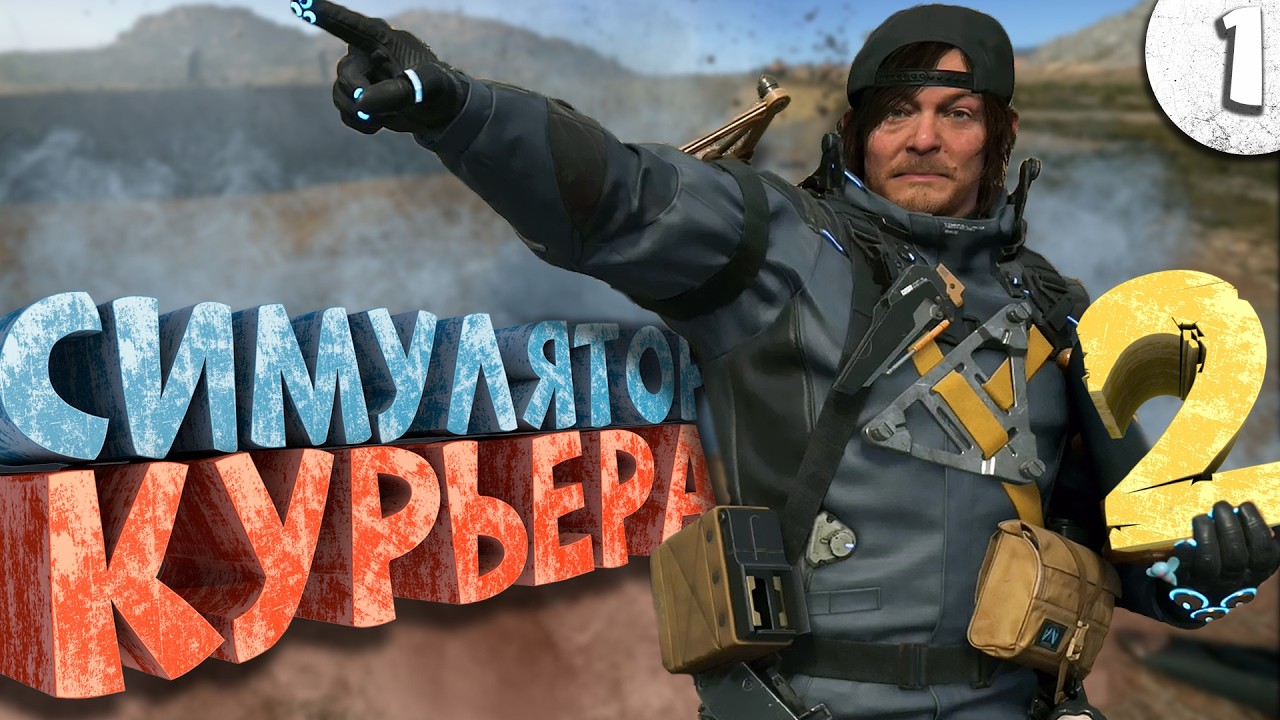 Как я играл в Death Stranding 2: On the Beach. Часть 1